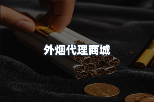 外烟代理商城
